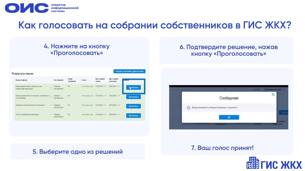 Инструкция_по_голосованию_ГИС_ЖКХ (1) - 0002.jpg